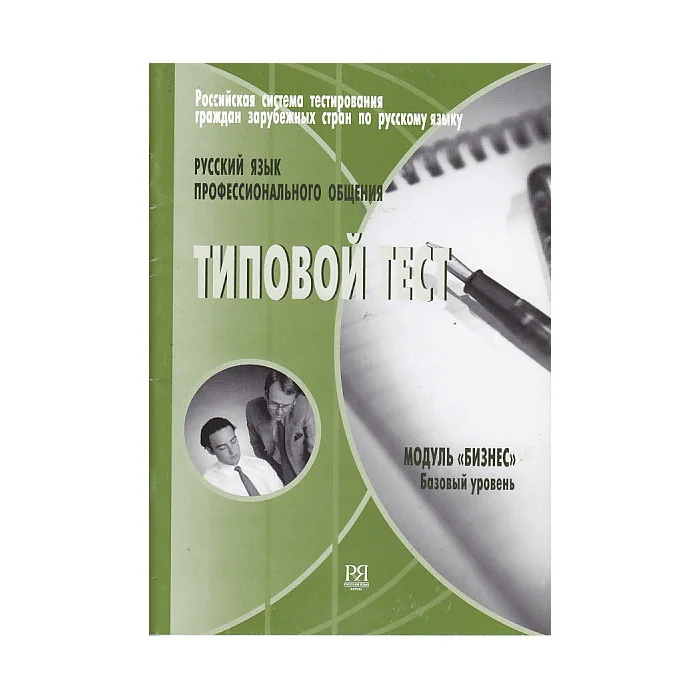 Обложка книги «Русский язык. Профессионального общения. Типовый тест»