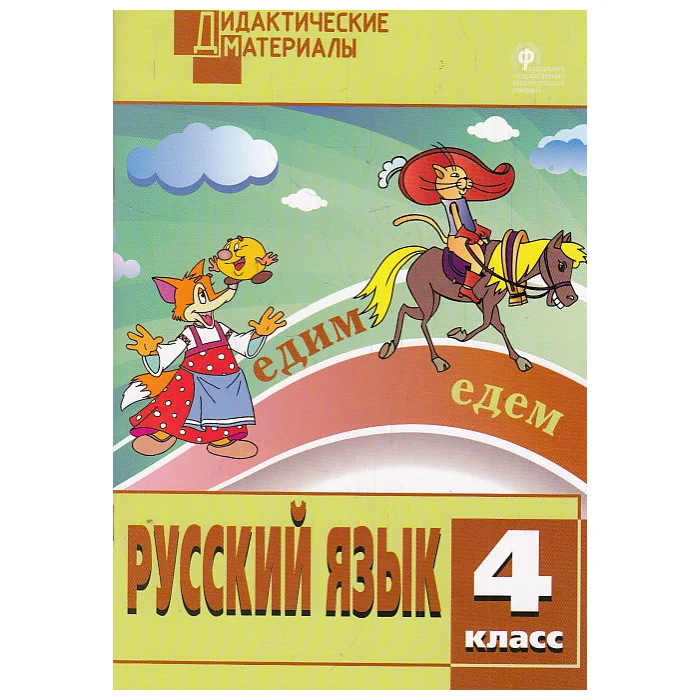 Обложка книги «Русский язык. 4 класс. Дидактические материалы. ФГОС»