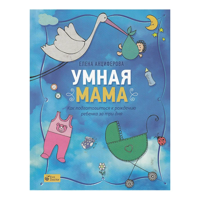 Обложка книги «Умная мама. Как подготовиться к рождению ребенка за три дня»