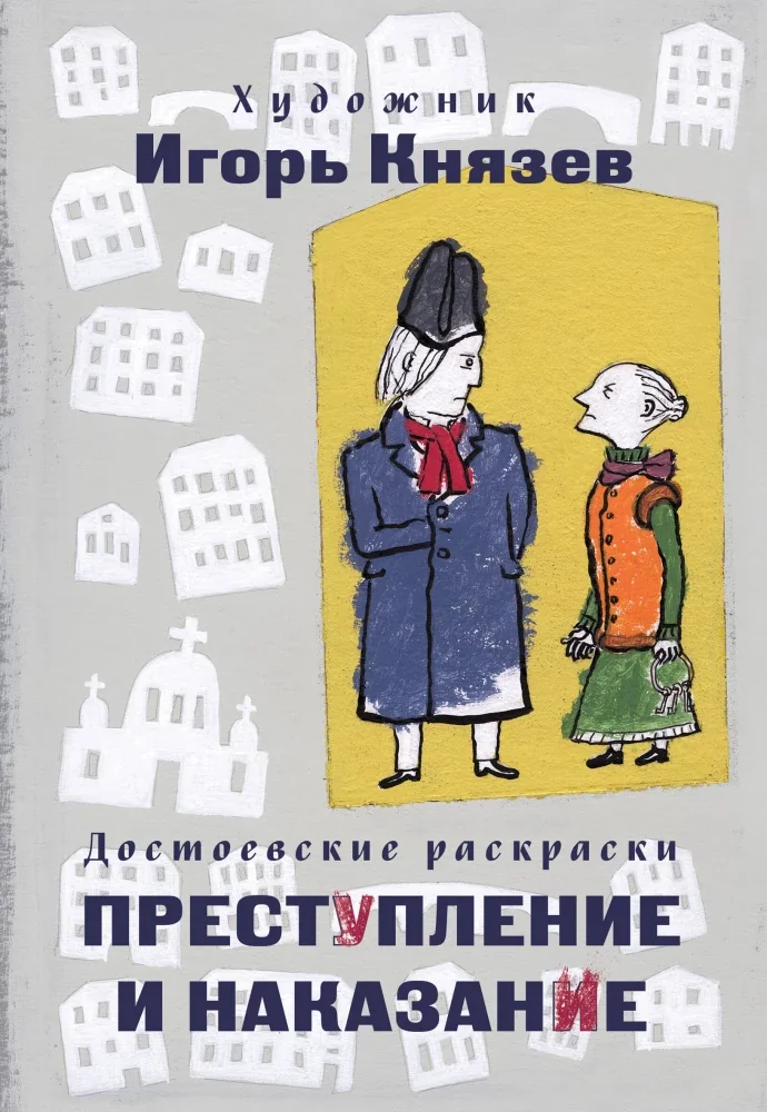 Обложка книги «Достоевские раскраски. "Преступление и наказание"»