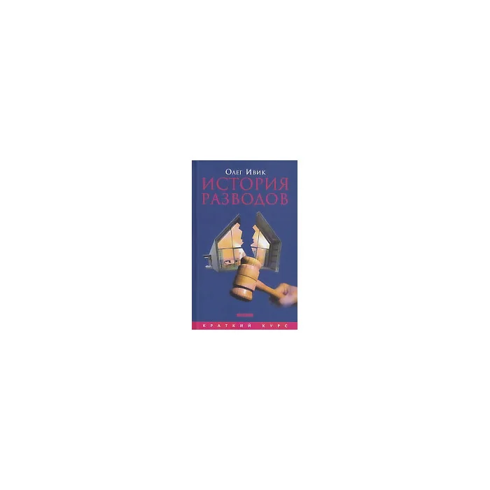 Обложка книги «История разводов»