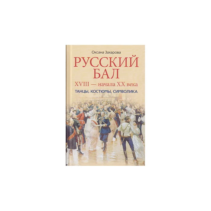 Обложка книги «Русский бал XVIII - начала XX века»