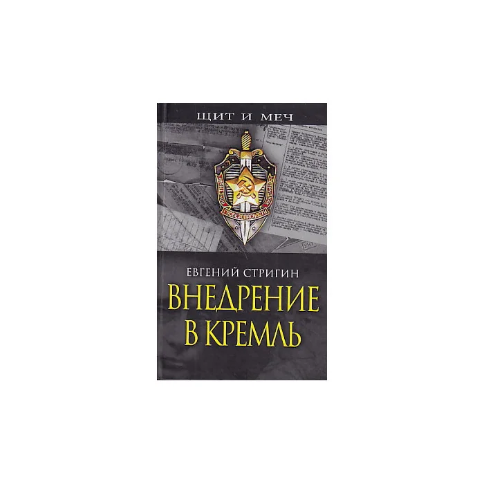 Обложка книги «Внедрение в Кремль»