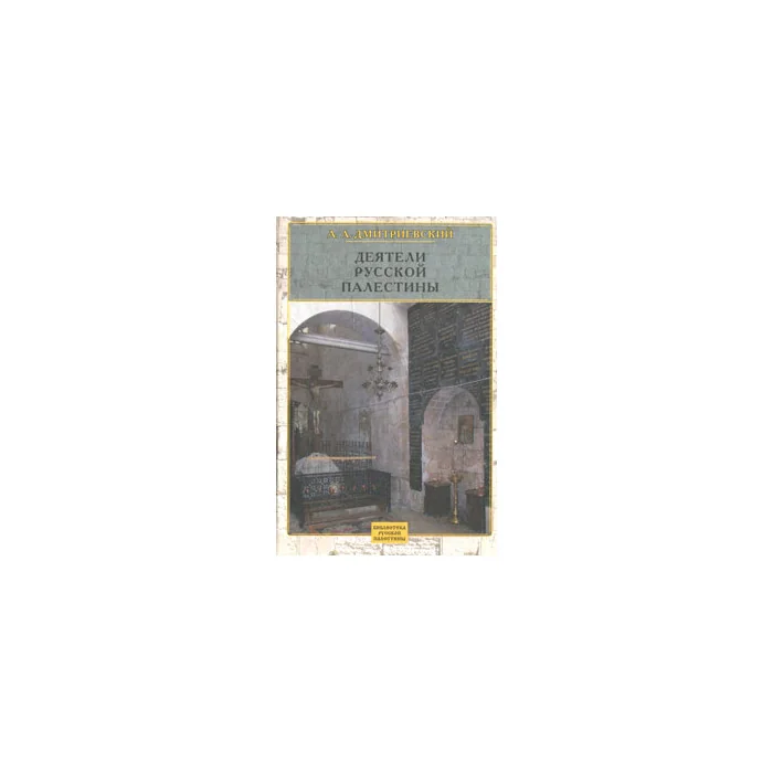 Обложка книги «Деятели Русской Палестины»
