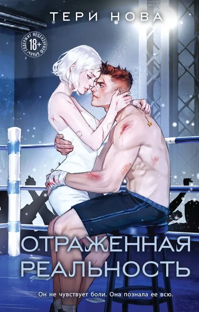 Обложка книги «Отраженная реальность (Оттенки чувств #4)»