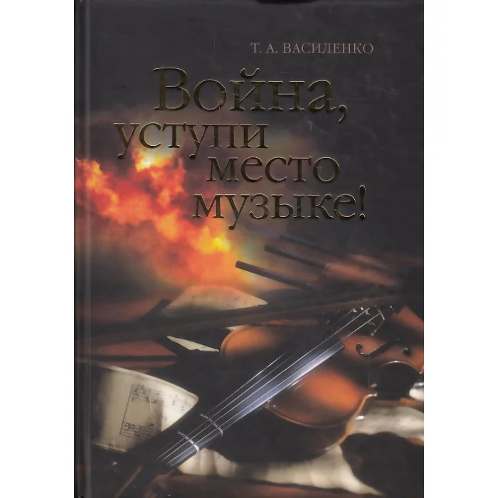 Обложка книги «Война, уступи место музыке!»