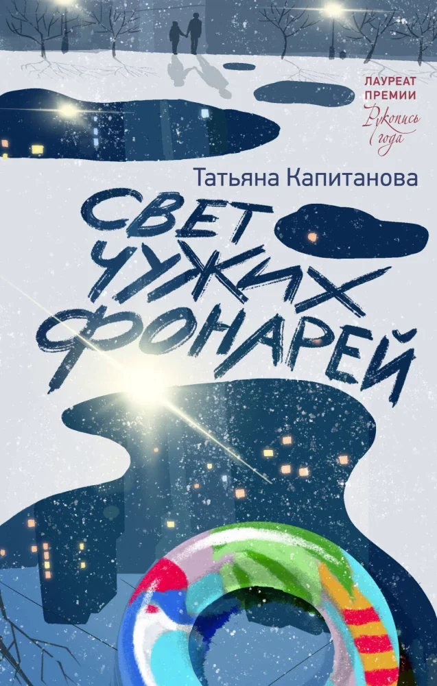Обложка книги «Свет чужих фонарей»