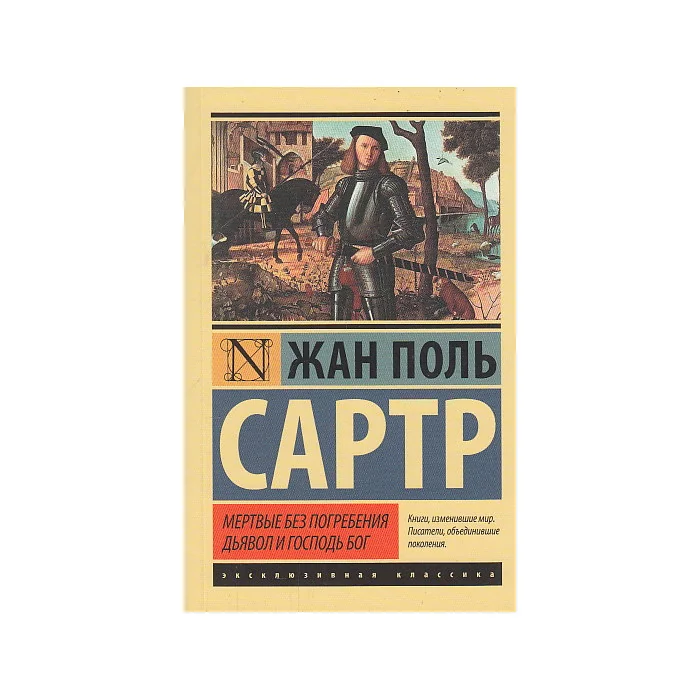 Обложка книги «Мертвые без погребения. Дьявол и Господь Бог»