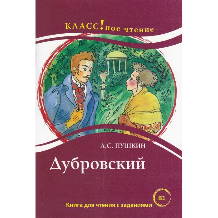 Обложка книги «Дубровский. А.С. Пушкин. Лексический минимум 2300 слов (B1)»