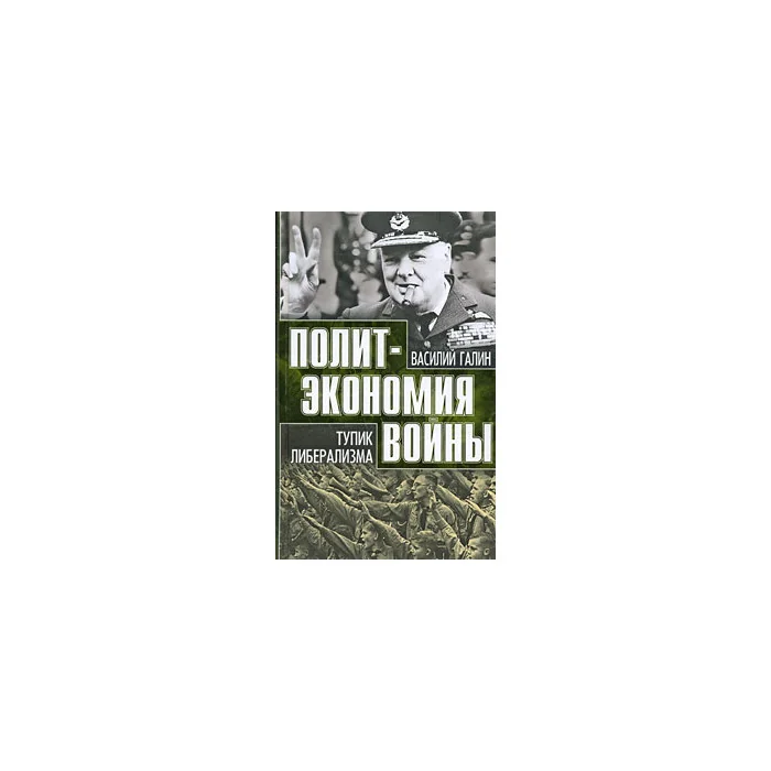 Обложка книги «Тупик либерализма»