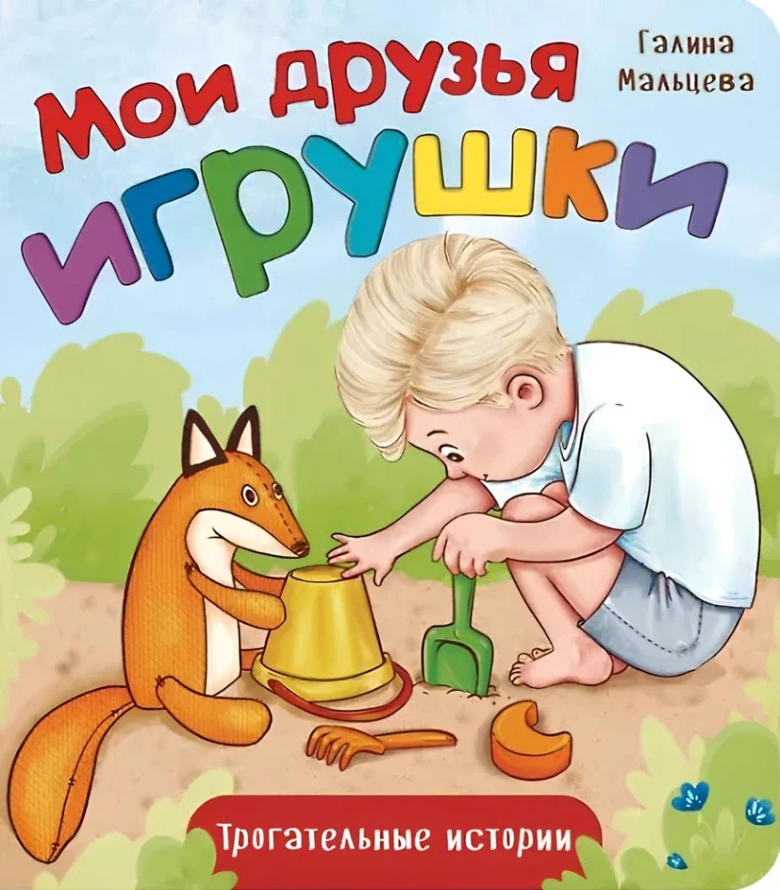 Обложка книги «Трогательные истории. Мои друзья игрушки»