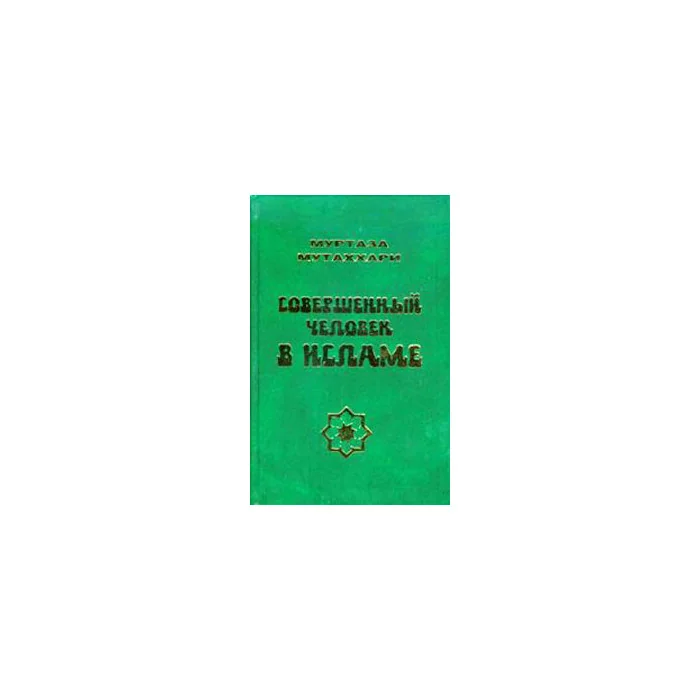 Обложка книги «Совершенный человек в исламе»