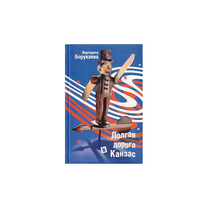 Обложка книги «Долгая дорога в Канзас»