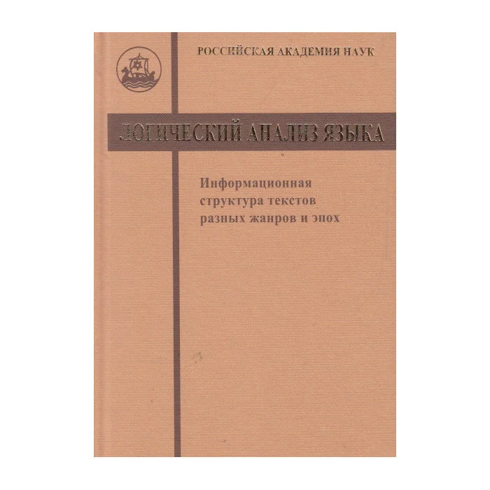 Обложка книги «Логический анализ языка. Информационная структура текстов разных жанров и эпох»