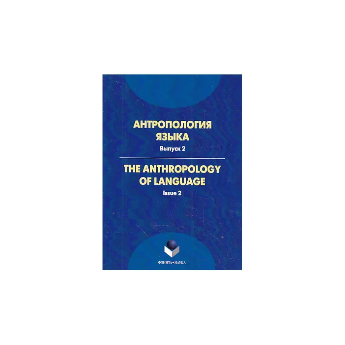 Обложка книги «Антропология языка. Вып. 2 Тhе anthropology of language. Issue 2»