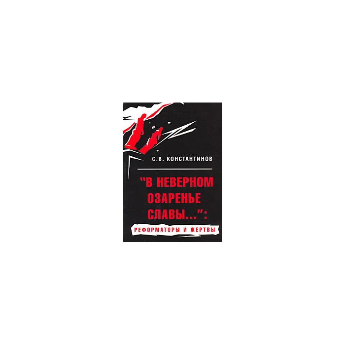 Обложка книги «"В неверном озаренье славы...". Реформаторы и жертвы»