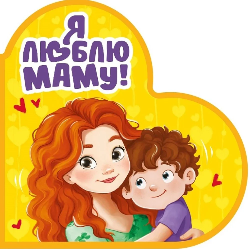 Обложка книги «Я люблю маму!»