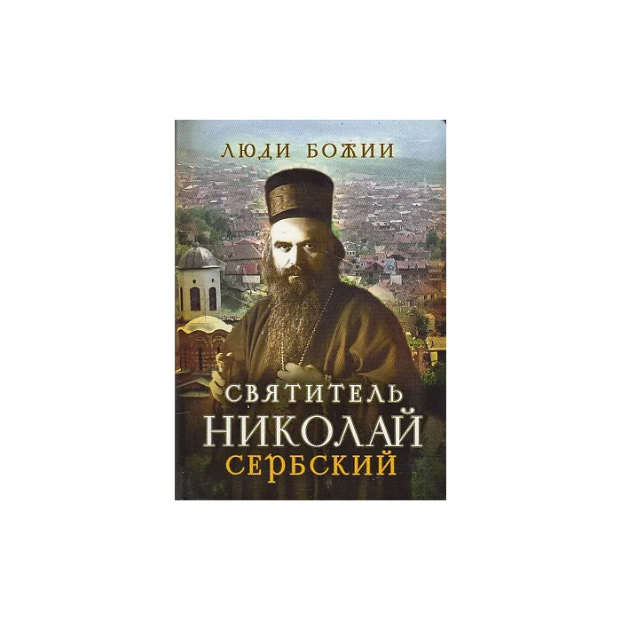 Обложка книги «Святитель Николай Сербский»