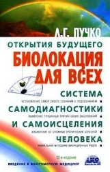 Обложка книги «Биолокация для всех. Система самодиагностики и самоисцеления человека»