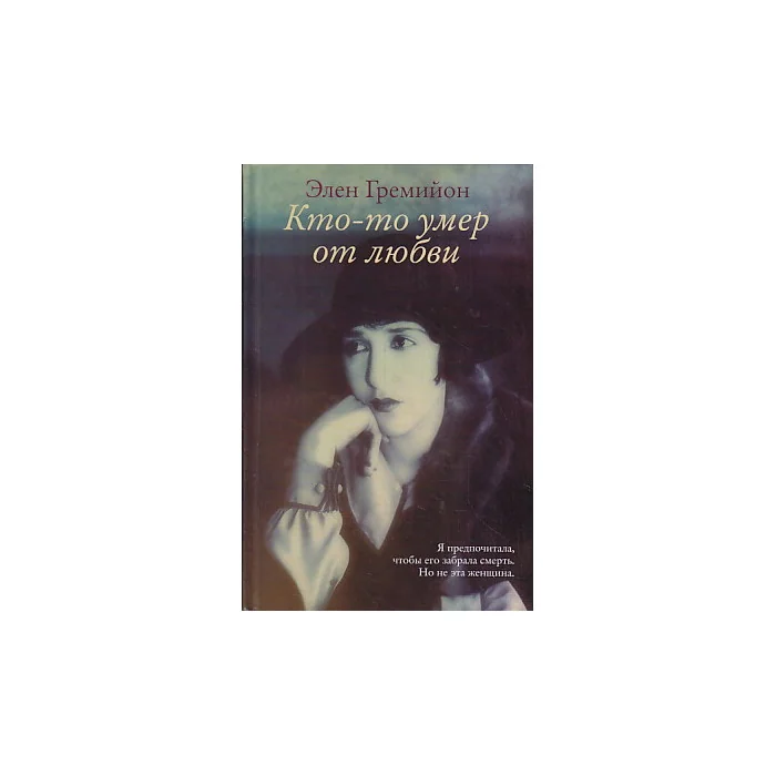 Обложка книги «Кто-то умер от любви»
