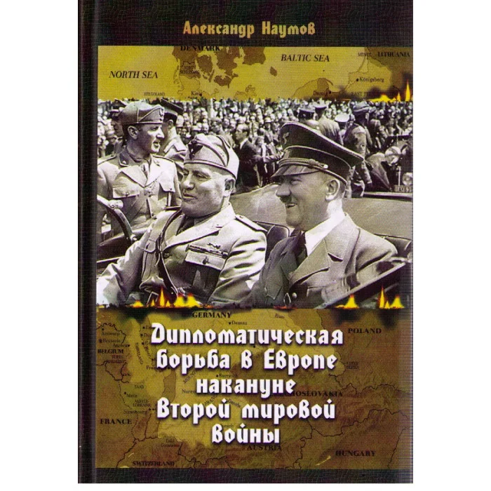 Обложка книги «Дипломатическая борьба в Европе накануне второй мировой войны»