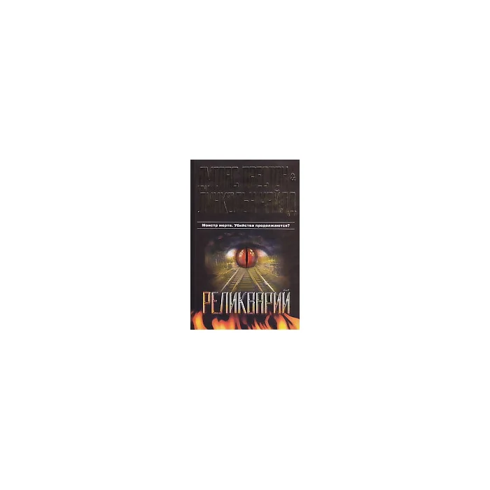Обложка книги «Реликварий»