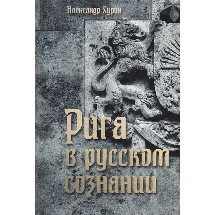 Обложка книги «Рига в русском сознании»