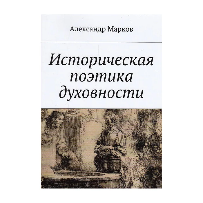 Обложка книги «Историческая поэтика духовности»