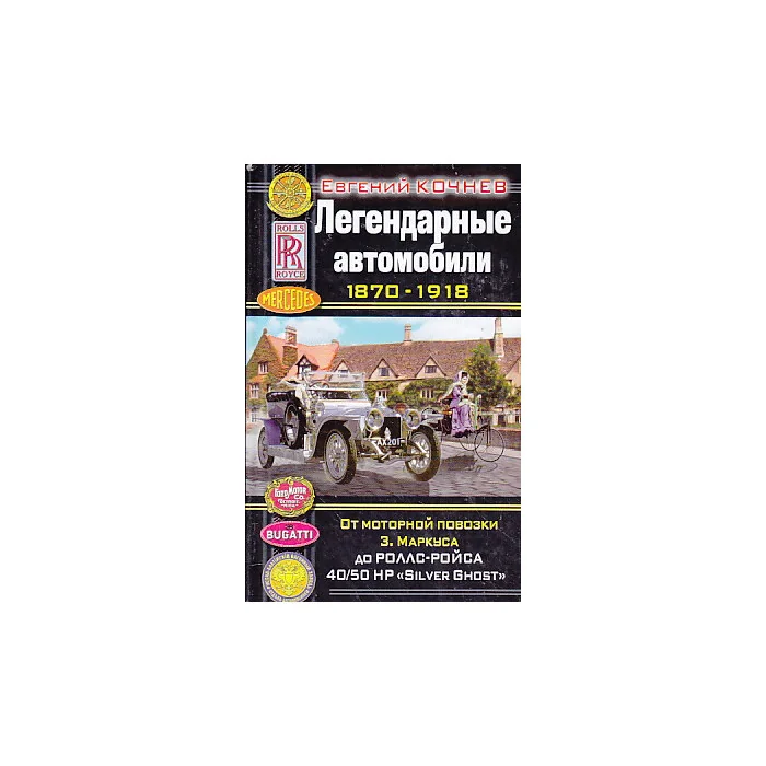 Обложка книги «Легендарные автомобили 1870-1918»