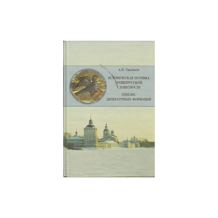Обложка книги «Историческая поэтика древнерусской словесности. Генезис литературных формаций»