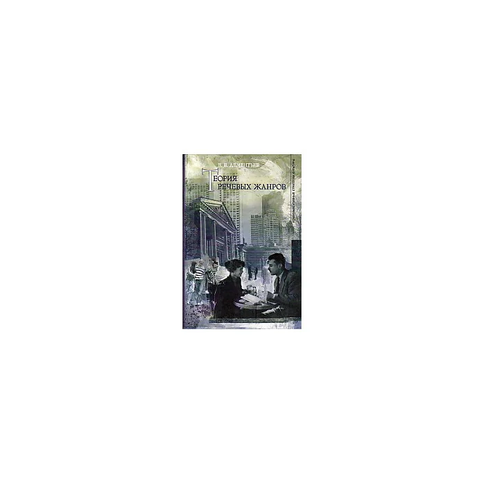 Обложка книги «Теория речевых жанров»