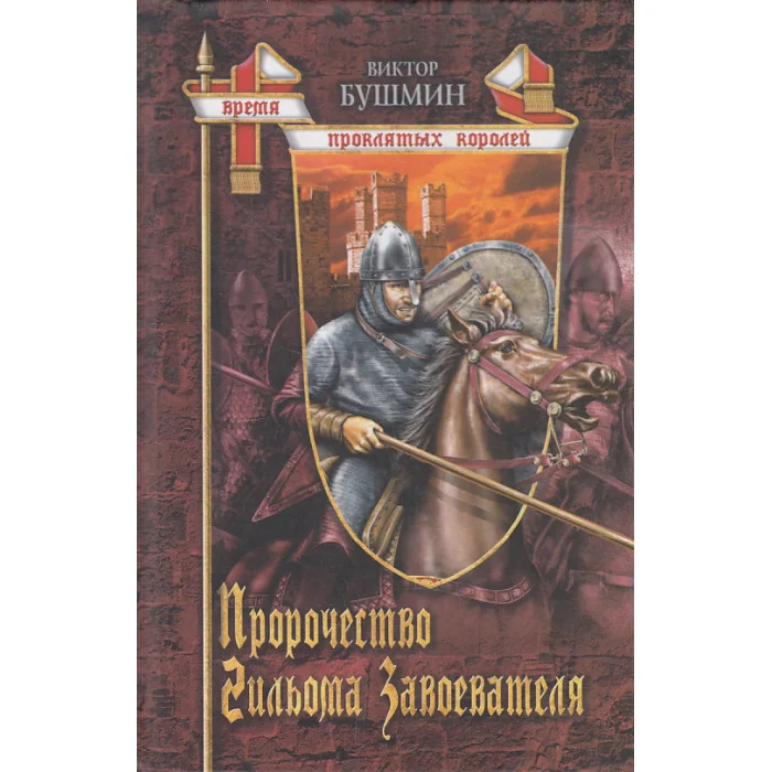 Обложка книги «Пророчество Гильома Завоевателя»