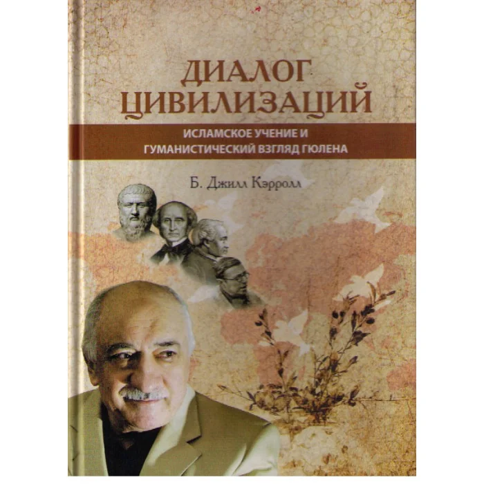 Обложка книги «Диалог цивилизаций. Исламское учение и гуманистический взгляд Гюлена»