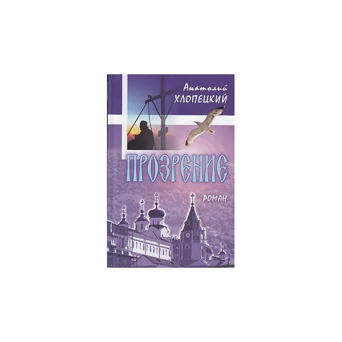Обложка книги «Прозрение»