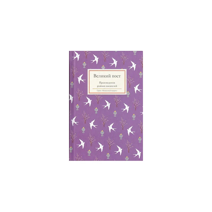 Обложка книги «Великий пост. Произведения русских писателей»