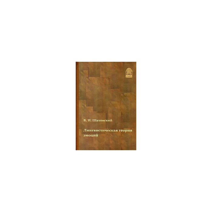 Обложка книги «Лингвистическая теория эмоций»