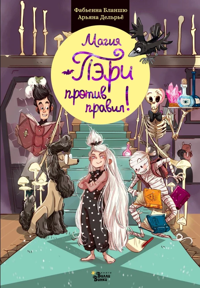 Обложка книги «Бланшю: Магия Пэри против правил!»