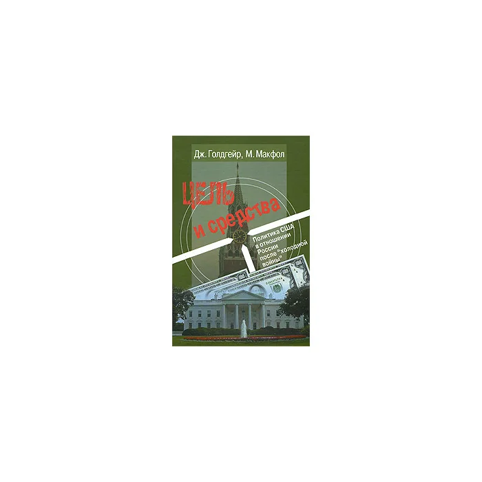 Обложка книги «Цель и средства. Политика США в отношении России после "холодной войны"»
