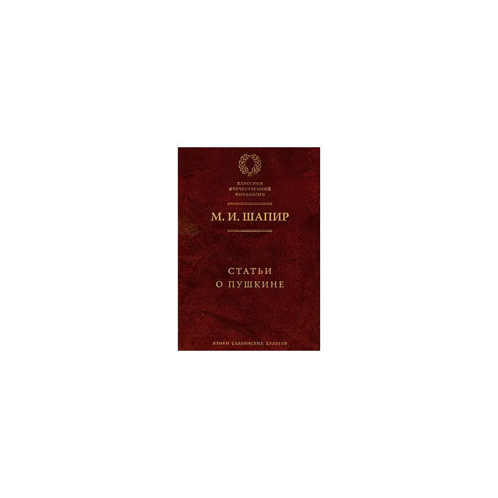 Обложка книги «Статьи о Пушкине»