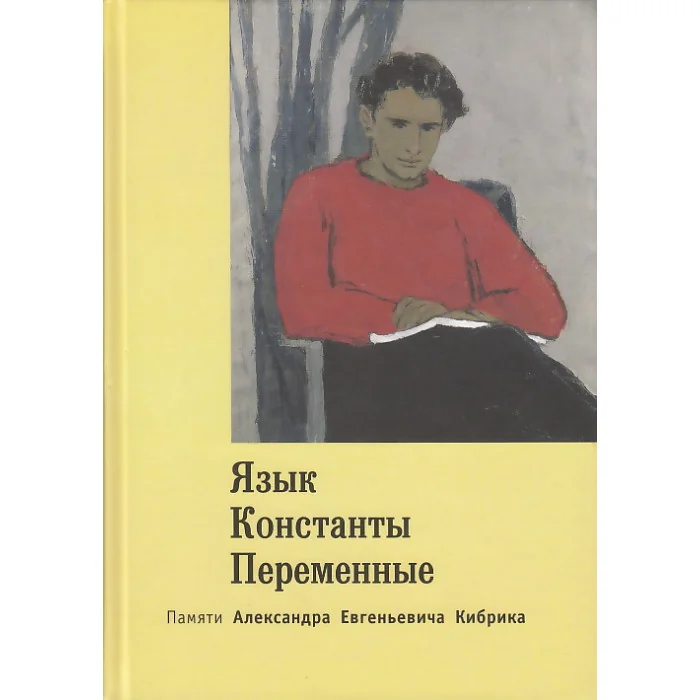 Обложка книги «Язык. Константы. Переменные. Памяти Александра Евгеньевича Кибрика»