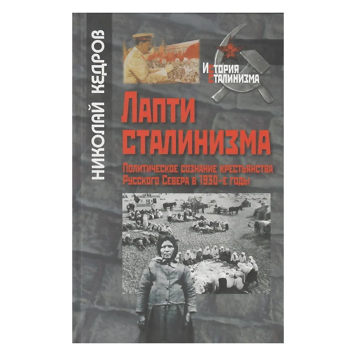 Обложка книги «Лапти сталинизма. Политическое сознание крестьянства Русского Севера в 1930-е годы»