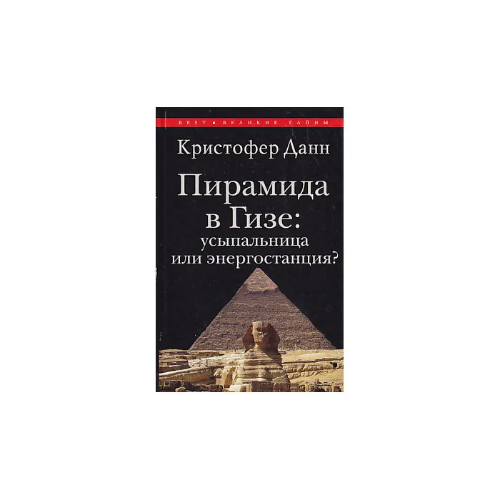 Обложка книги «Пирамида в Гизе. Усыпальница или энергостанция?»