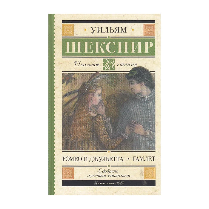 Обложка книги «Ромео и Джульетта. Гамлет»