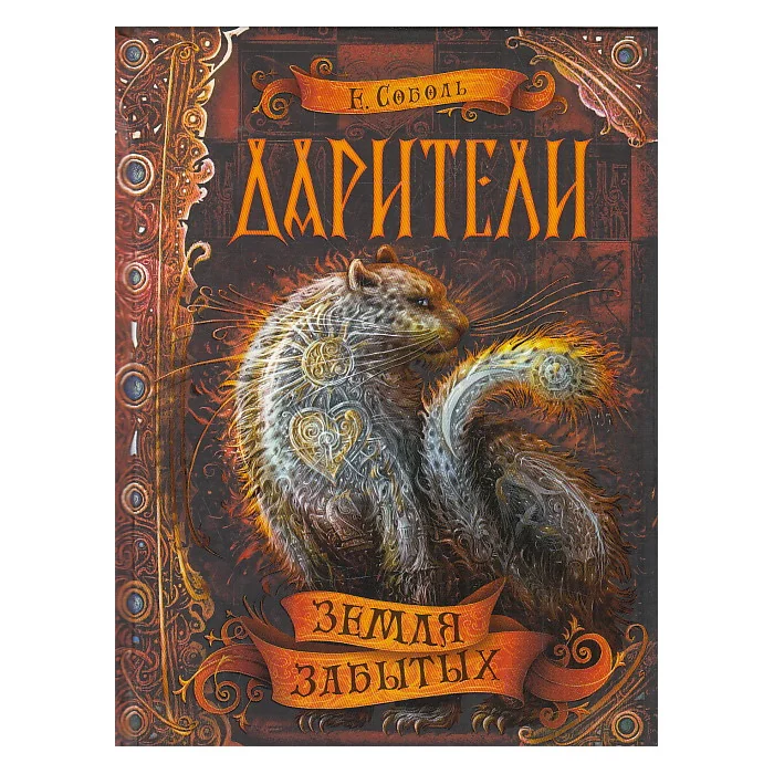 Обложка книги «Дарители. Кн. 4 Земля забытых»