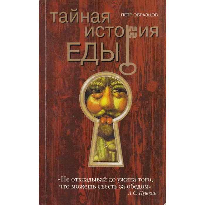 Обложка книги «Тайная история еды»