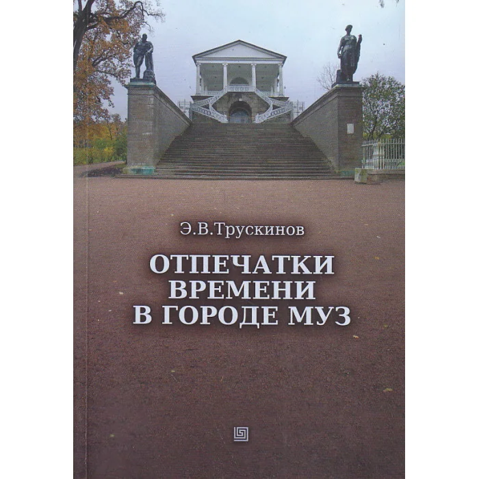 Обложка книги «Отпечатки времени в городе муз»