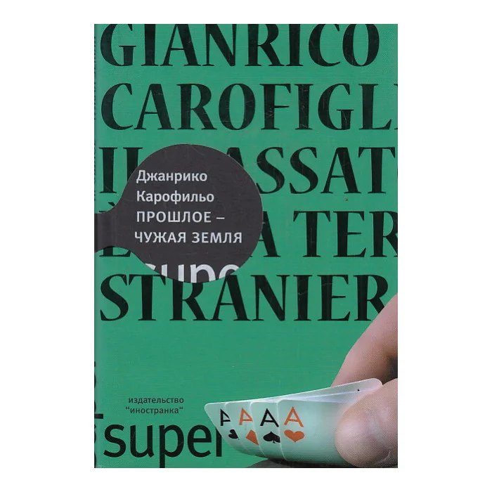 Обложка книги «Прошлое - чужая земля»