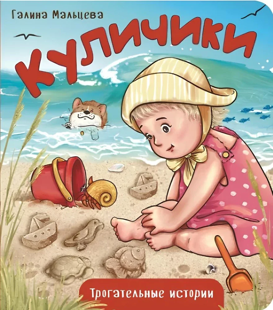 Обложка книги «Куличики»