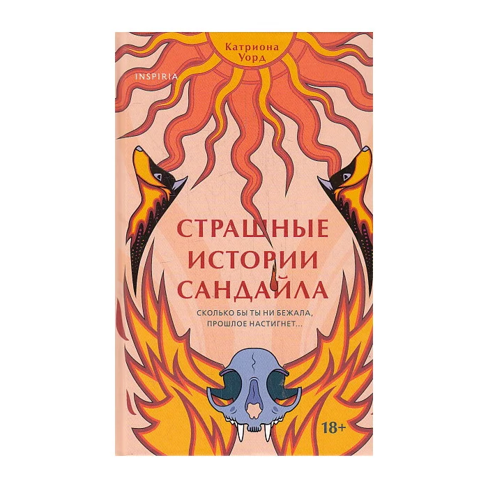 Обложка книги «Страшные истории Сандайла»