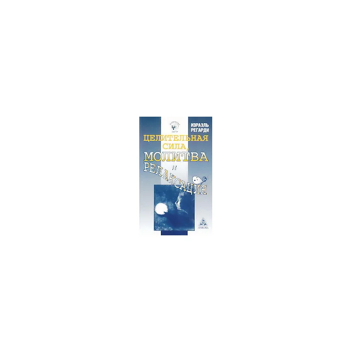 Обложка книги «Целительная сила, молитва и релаксация»